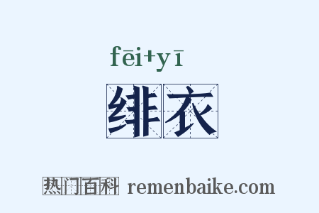绯衣是什么意思的图片